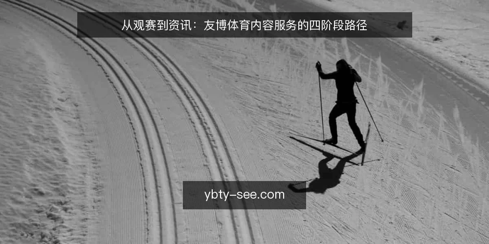 从观赛到资讯:友博体育内容服务的四阶段路径 — 起点:明确内容需求的基准线 配图