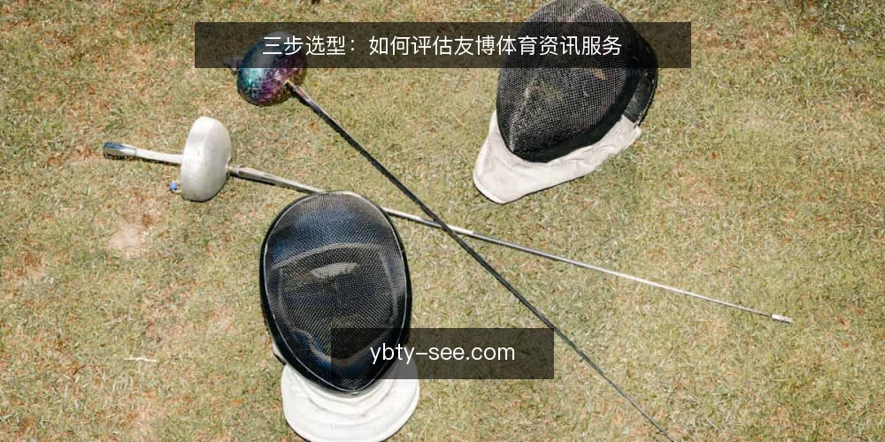 三步选型:如何评估友博体育资讯服务 — 明确需求边界:是看赛事还是读资讯 配图