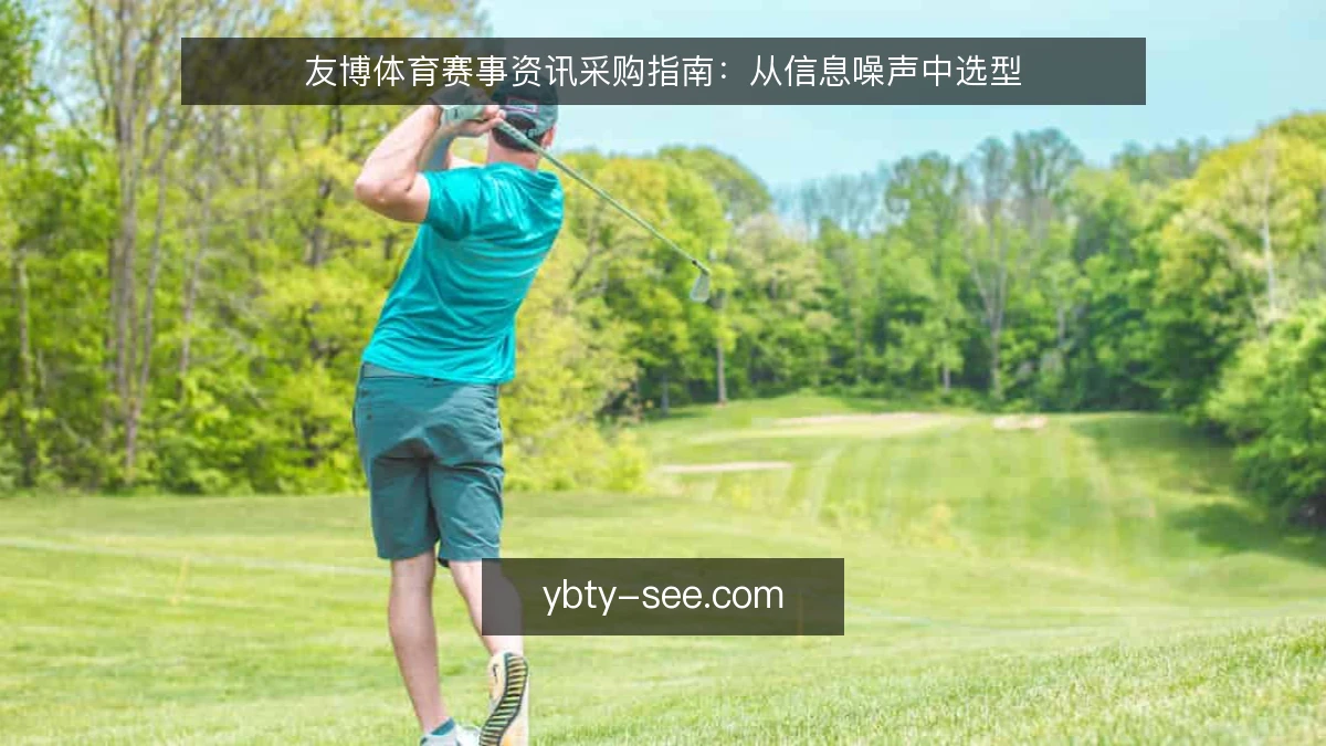 友博体育赛事资讯采购指南：从信息噪声中选型