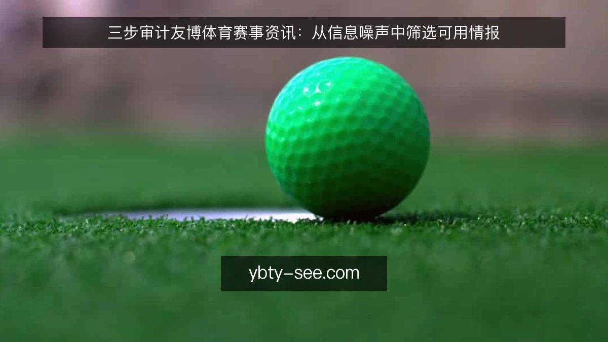 三步审计友博体育赛事资讯:从信息噪声中筛选可用情报