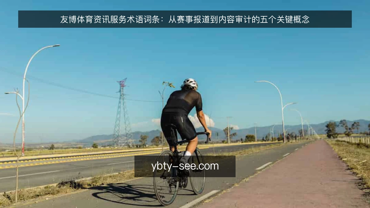 友博体育资讯服务术语词条：从赛事报道到内容审计的五个关键概念