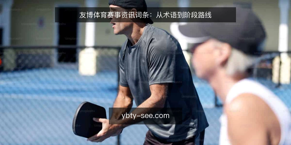 友博体育赛事资讯词条:从术语到阶段路线 — 基准:赛事报道与资讯的术语边界 配图