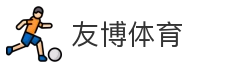 友博体育
